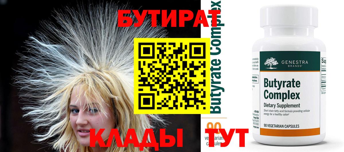 Бутират Butirat Сосновоборск