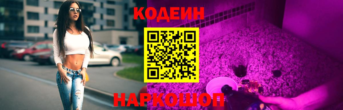 Кодеиновый сироп Lean Purple Drank  Вход с VPN  Кодеин Purple Drank  Сосновоборск 